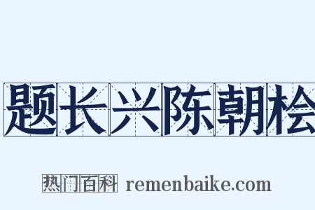 题长兴陈朝桧是什么意思的图片